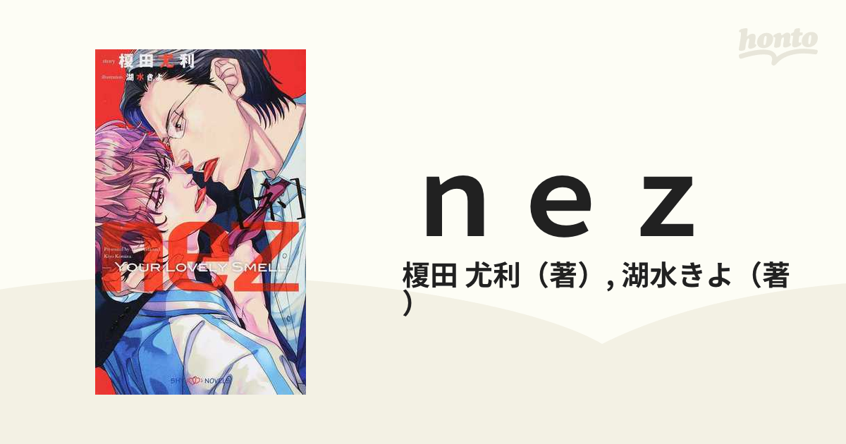 ｎｅｚ ユアラブリースメルの通販/榎田 尤利/湖水きよ SHY NOVELS