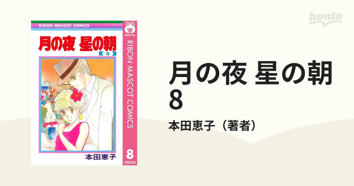 月の夜 星の朝 8（漫画）の電子書籍 - 無料・試し読みも！honto