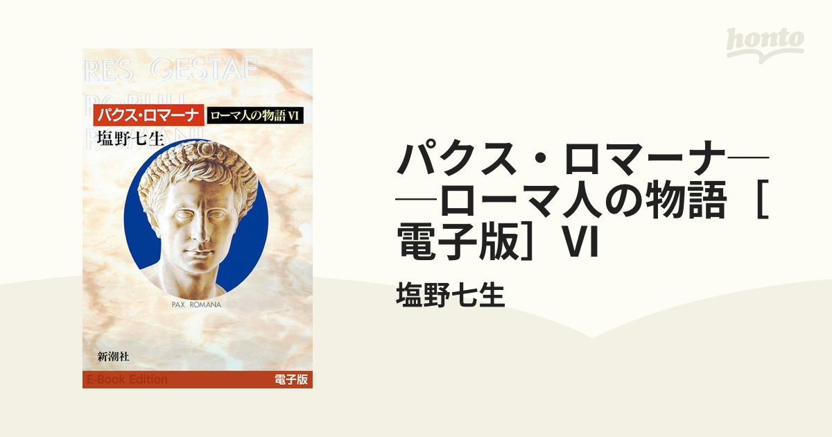 パクス・ロマーナ──ローマ人の物語［電子版］VI