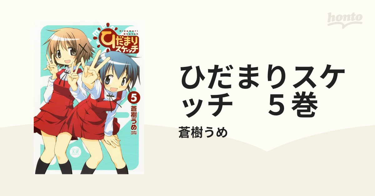 ひだまりスケッチ ５巻（漫画）の電子書籍 - 無料・試し読みも！honto