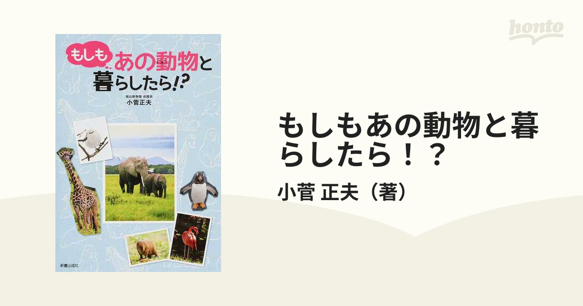 もしもあの動物と暮らしたら！？の通販/小菅 正夫 - 紙の本：honto本の