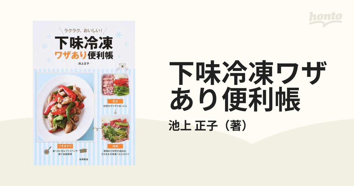 下味冷凍ワザあり便利帳 ラクラク、おいしい! - 住まい