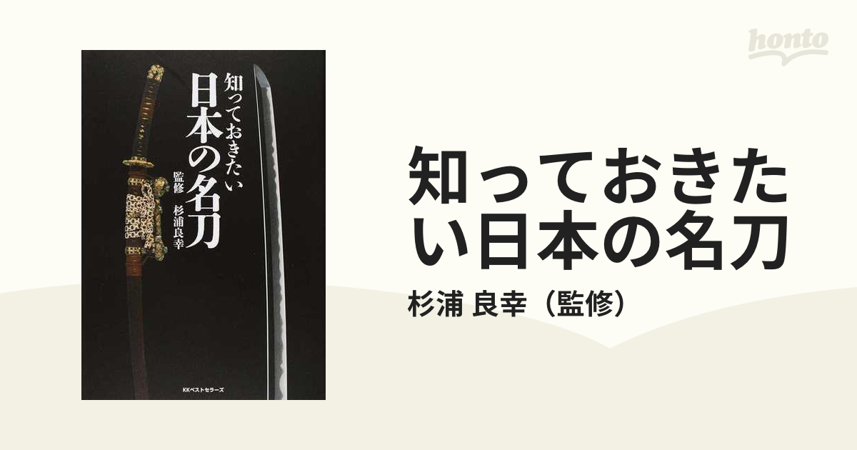 知っておきたい日本の名刀の通販/杉浦 良幸 - 紙の本：honto本の通販ストア