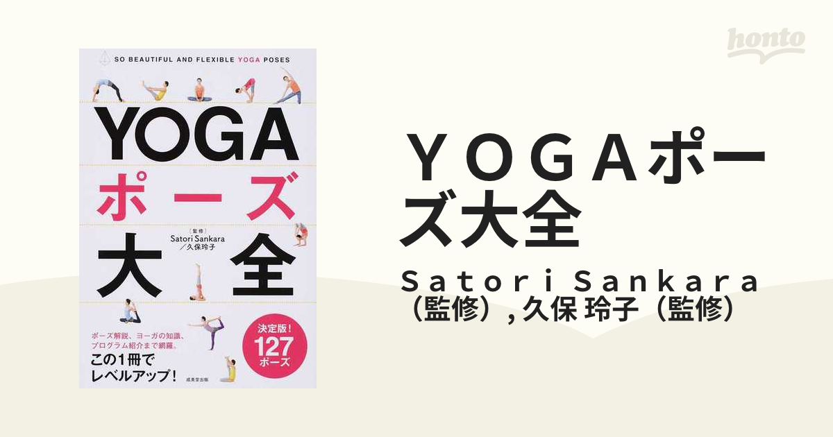 YOGAポーズ大全 : SO BEAUTIFUL AND FLEXIBLE Y… - 趣味・スポーツ・実用