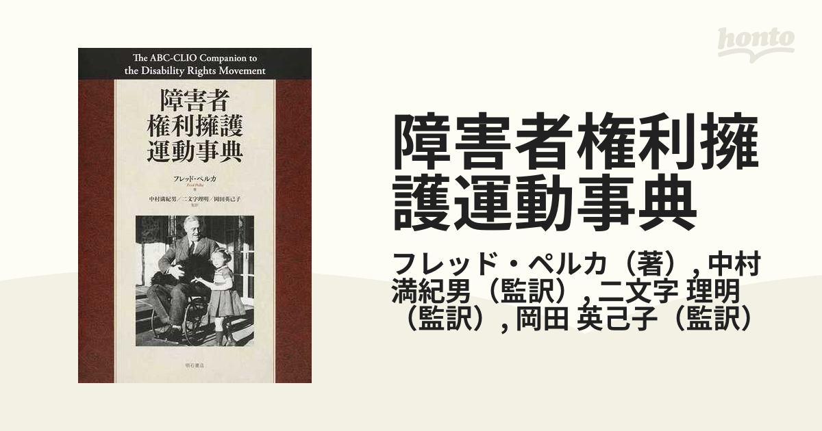 障害者権利擁護運動事典