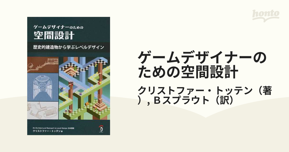 初版】ゲームデザイナーのための空間設計 歴史的建造物から学ぶレベル 