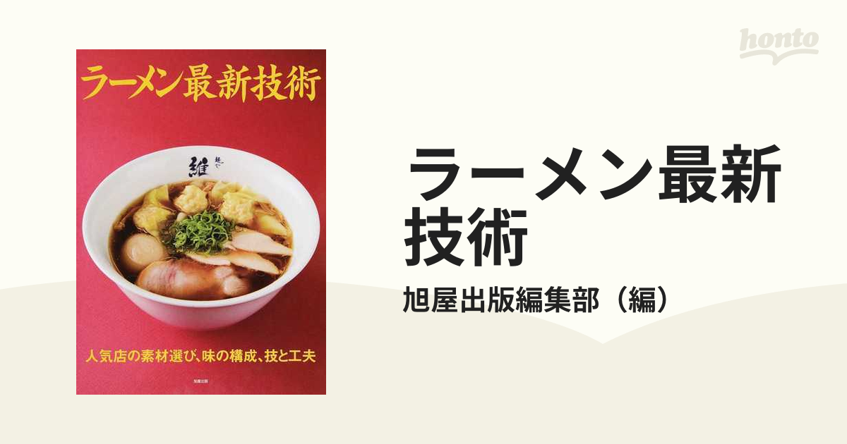 ラーメン最新技術 人気店の素材選び、味の構成、技と工夫