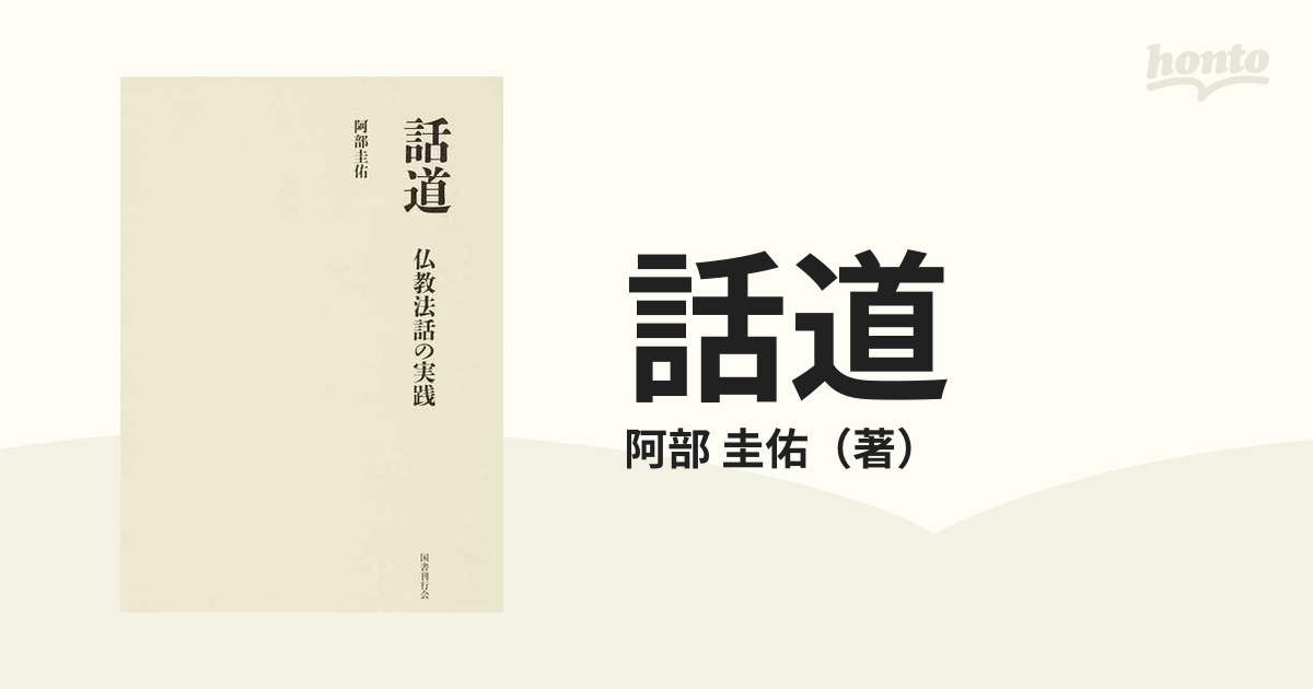 話道 仏教法話の実践の通販/阿部 圭佑 - 紙の本：honto本の通販ストア