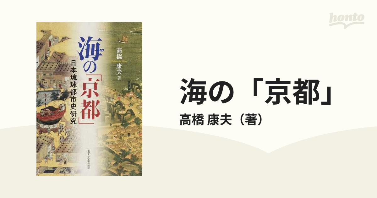 海の「京都」　康夫　日本琉球都市史研究の通販/高橋　紙の本：honto本の通販ストア