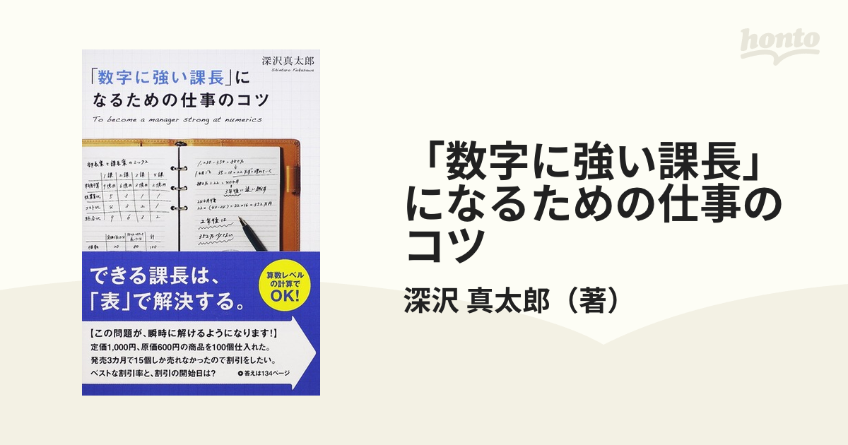 「数字に強い課長」になるための仕事のコツ