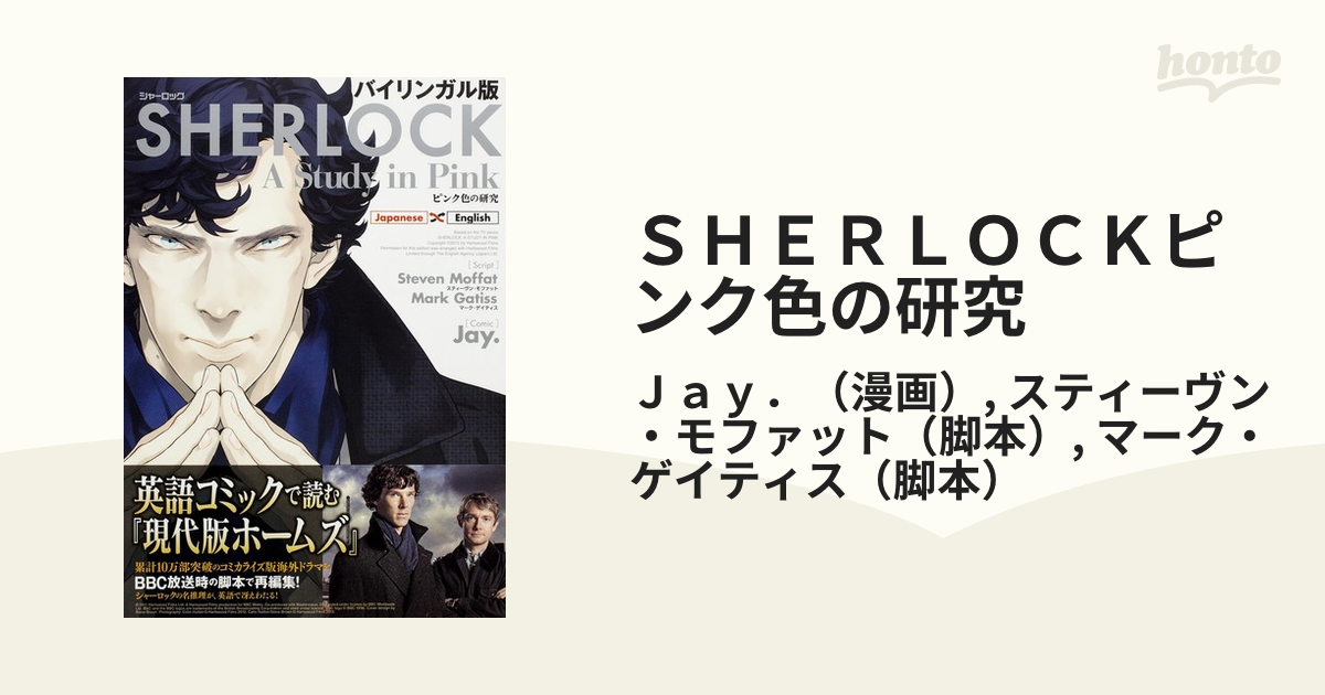 ＳＨＥＲＬＯＣＫピンク色の研究 バイリンガル版の通販/Ｊａｙ