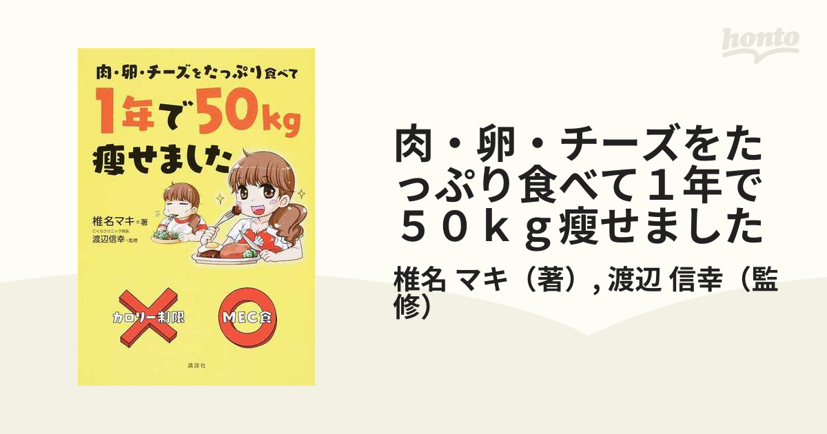 肉・卵・チーズをたっぷり食べて１年で５０ｋｇ瘦せました