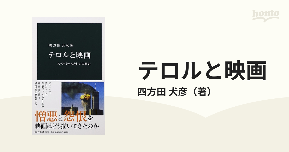 テロルと映画 スペクタクルとしての暴力の通販/四方田 犬彦 中公新書