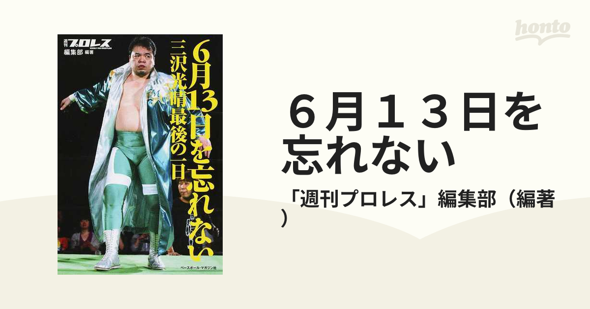 ６月１３日を忘れない 三沢光晴最後の一日の通販/「週刊プロレス」編集