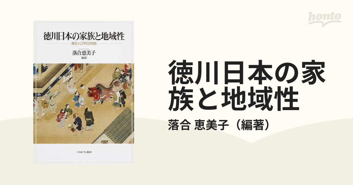 徳川日本の家族と地域性 歴史人口学との対話