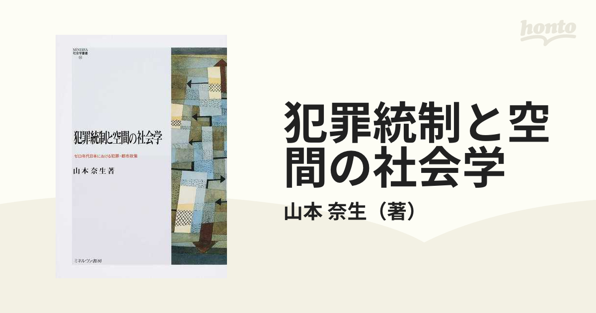 犯罪統制と空間の社会学 ゼロ年代日本における犯罪・都市政策の通販