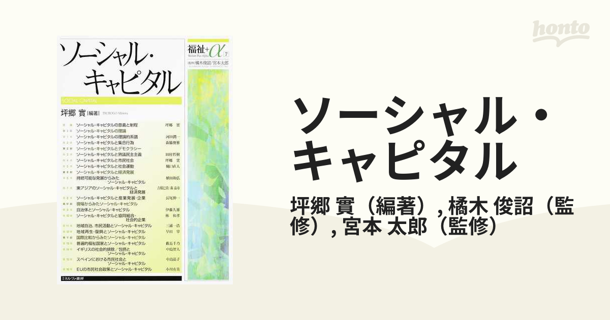 ソーシャル・キャピタルの通販/坪郷 實/橘木 俊詔 - 紙の本：honto本の