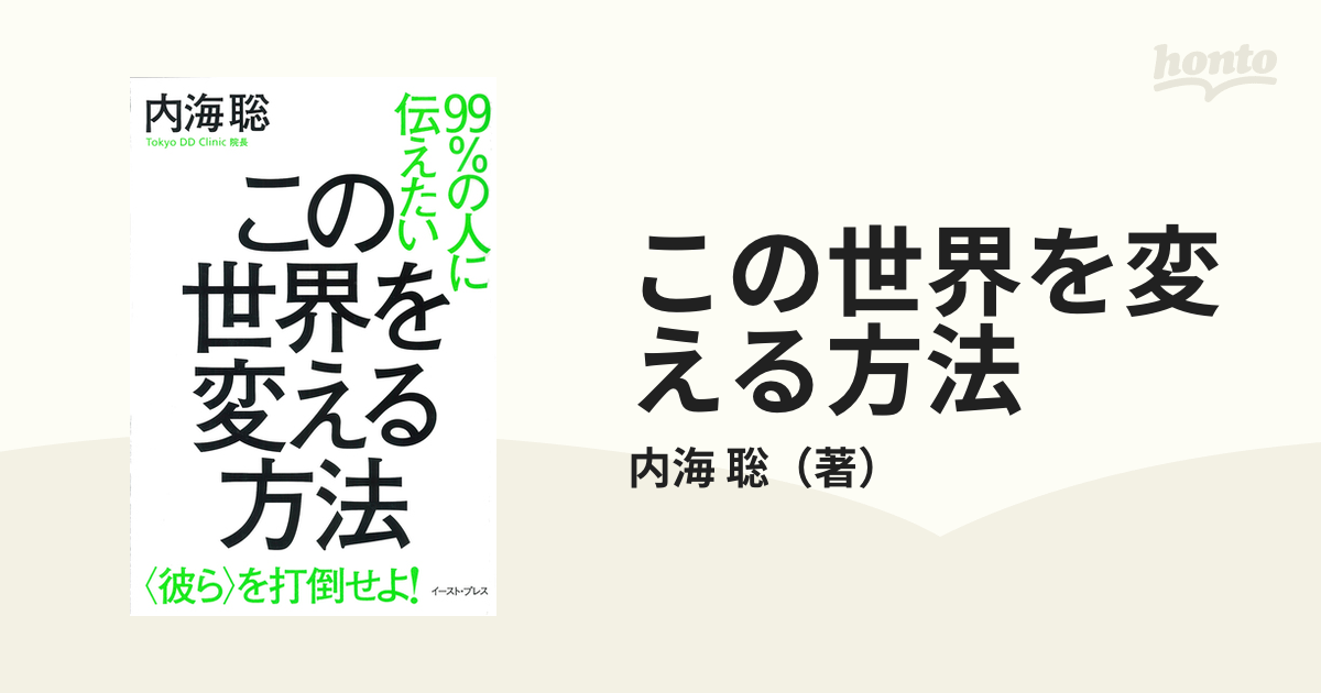 この世界を変える方法 ９９％の人に伝えたい 〈彼ら〉を打倒せよ！の