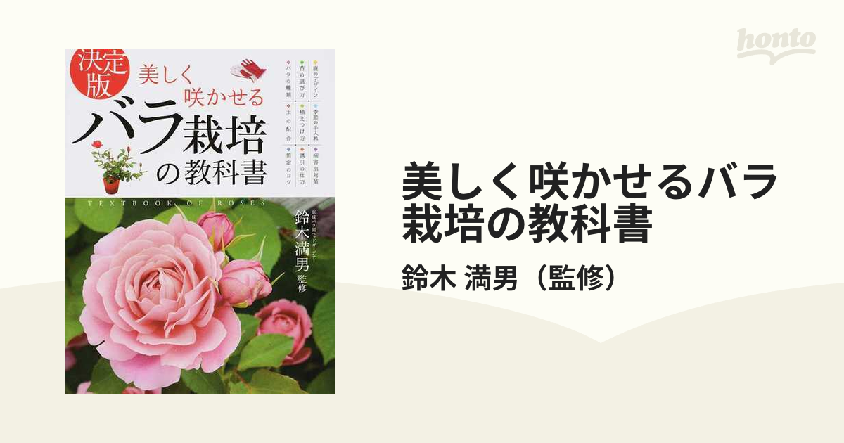 美しく咲かせるバラ栽培の教科書 決定版の通販 鈴木 満男 紙の本 Honto本の通販ストア