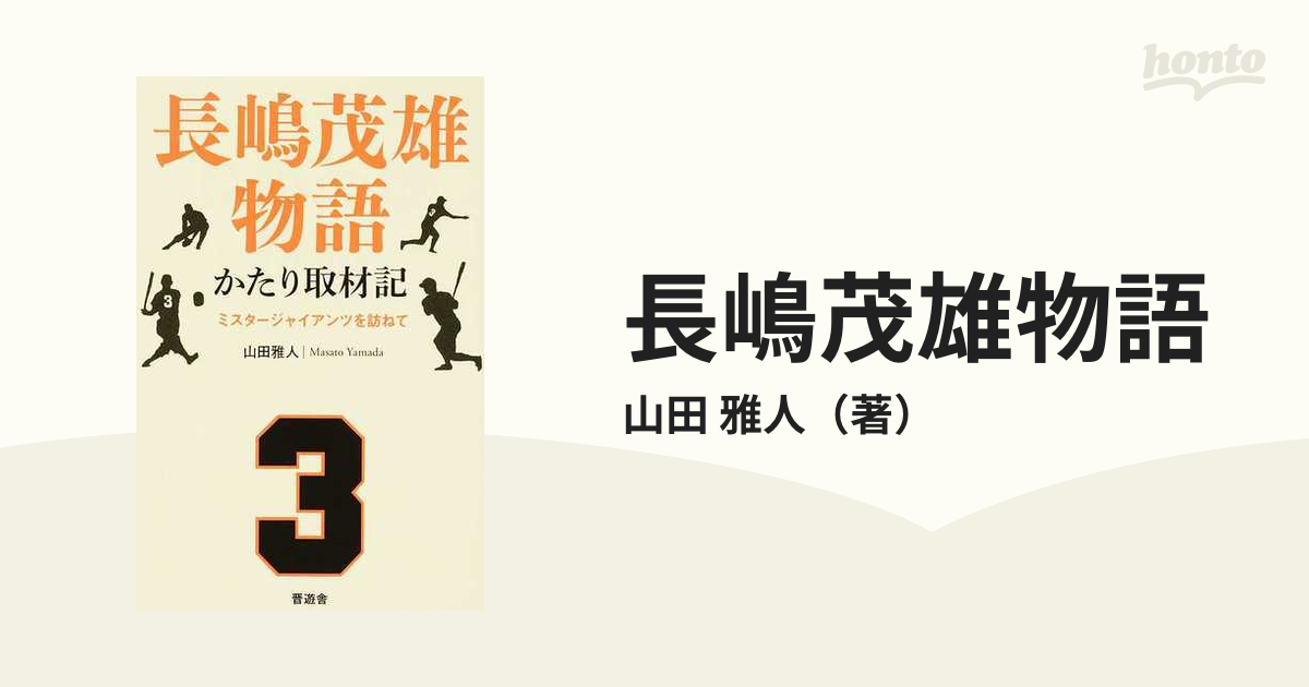 長嶋茂雄物語 かたり取材記 ミスタージャイアンツを訪ねて