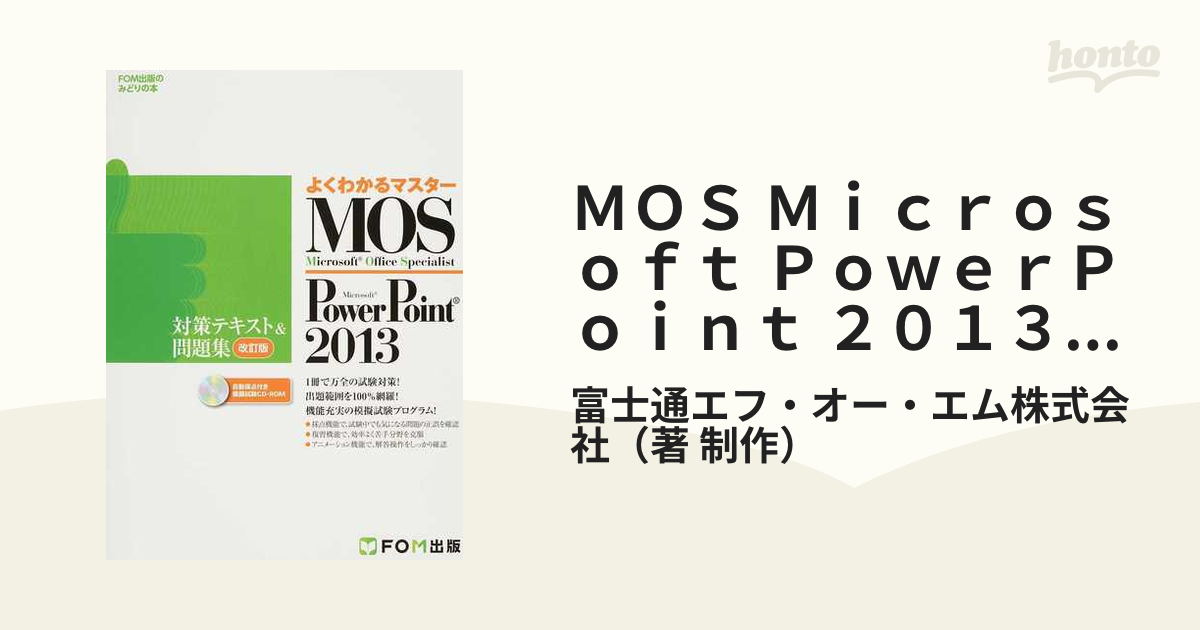 限定品 MOS Microsoft - PowerPoint 2013対策テキスト&問題集… Micr… 本
