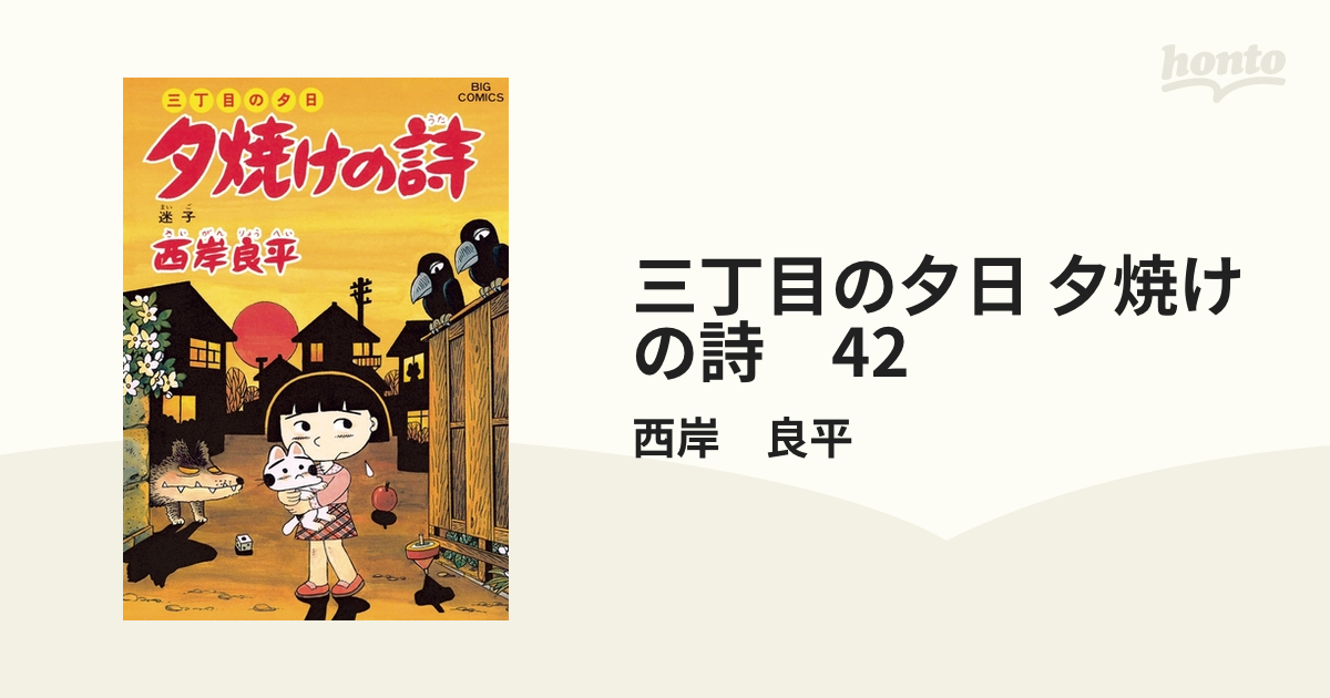 三丁目の夕日 夕焼けの詩 42（漫画）の電子書籍 - 無料・試し読みも