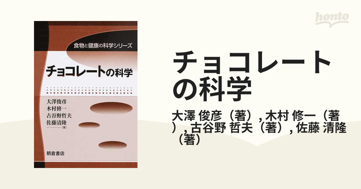 チョコレートの科学の通販/大澤 俊彦/木村 修一 - 紙の本：honto本の