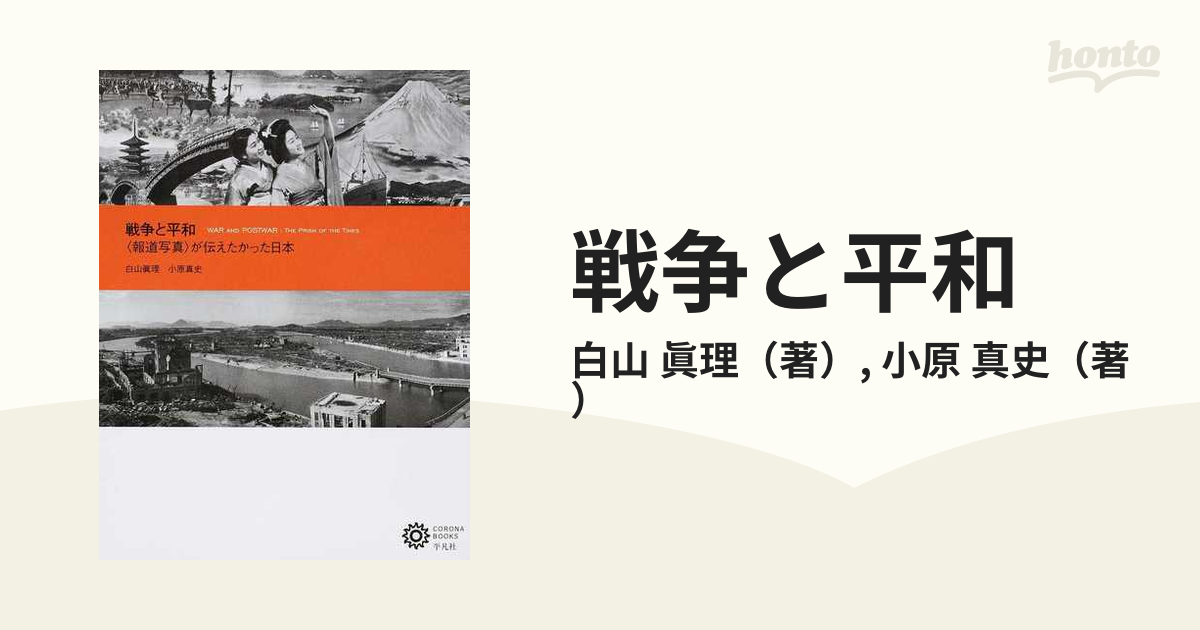 戦争と平和 〈報道写真〉が伝えたかった日本の通販/白山 眞理/小原