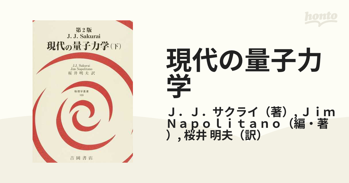 JJ Sakurai 現代の量子力学 上下+演習 本