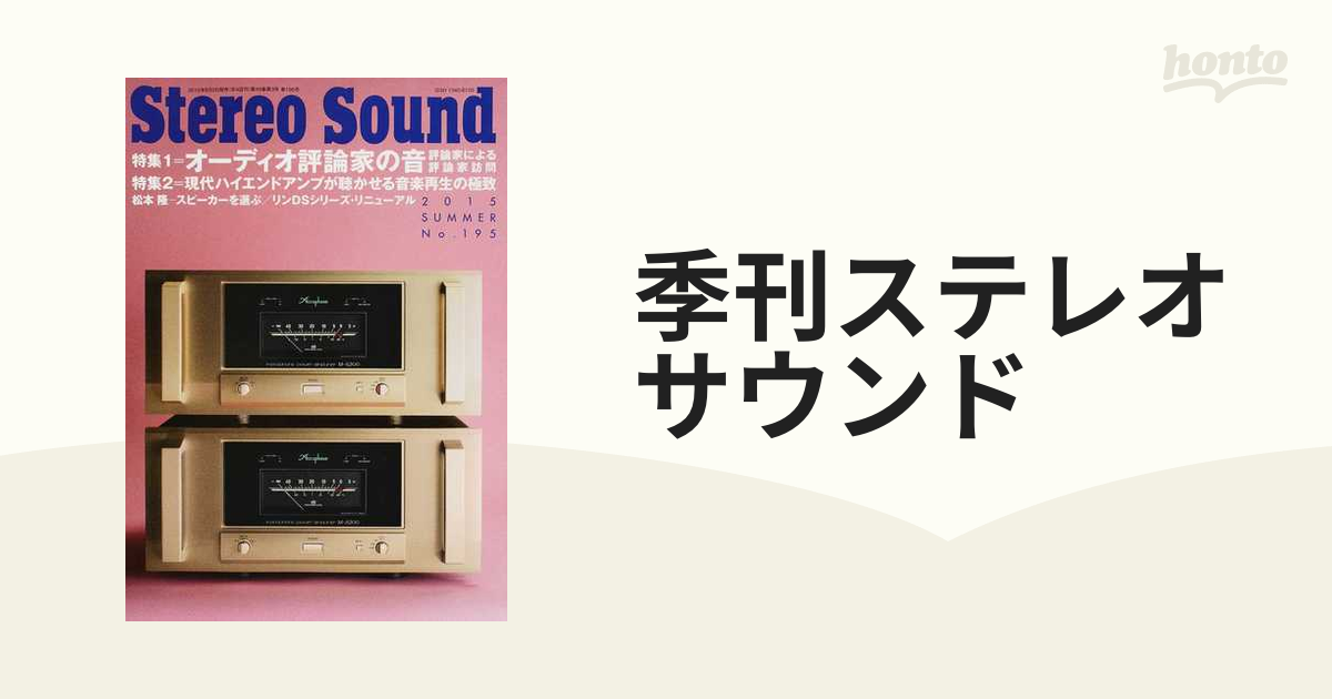 季刊ステレオサウンド Ｎｏ．１９５（２０１５年夏号） 特集＝オーディオ評論家の音／現代アンプの音楽再生力