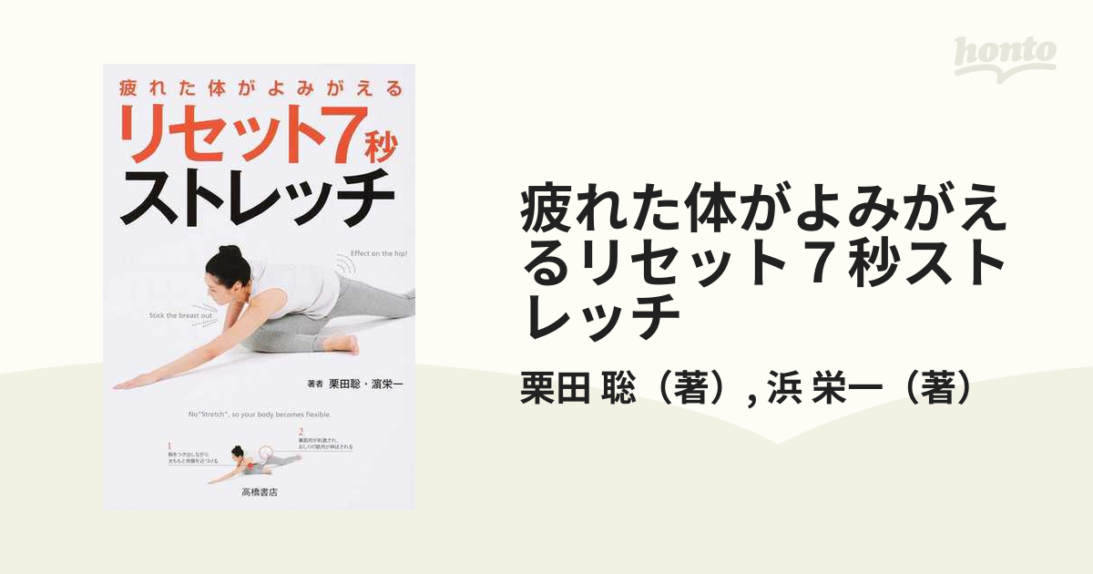 疲れた体がよみがえるリセット７秒ストレッチ