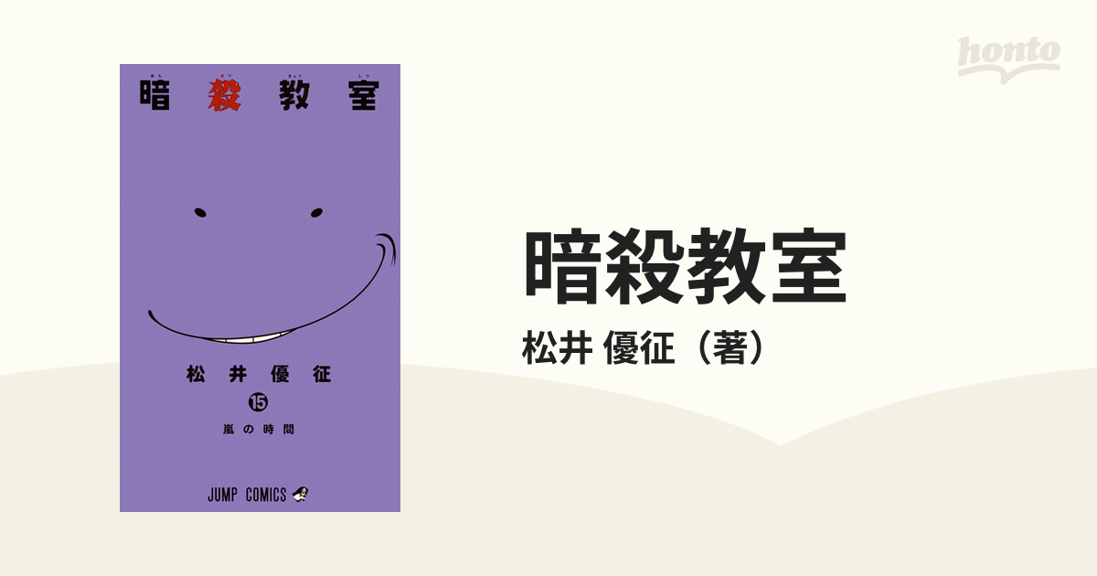 暗殺教室 15 (嵐の時間)/松井 優征