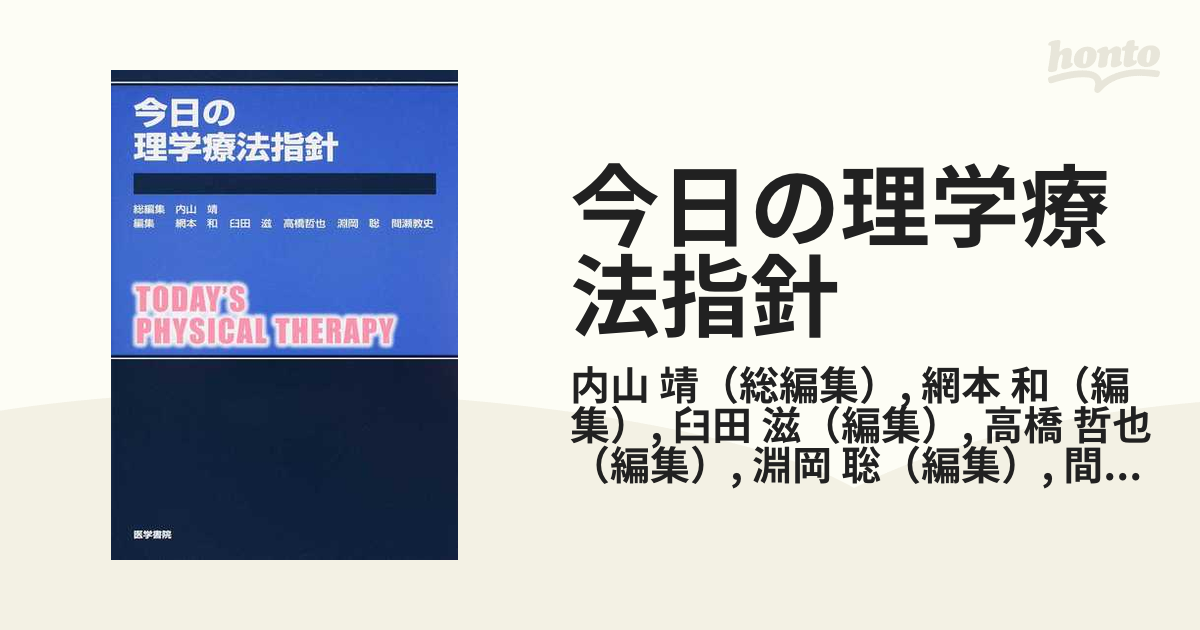 今日の理学療法指針