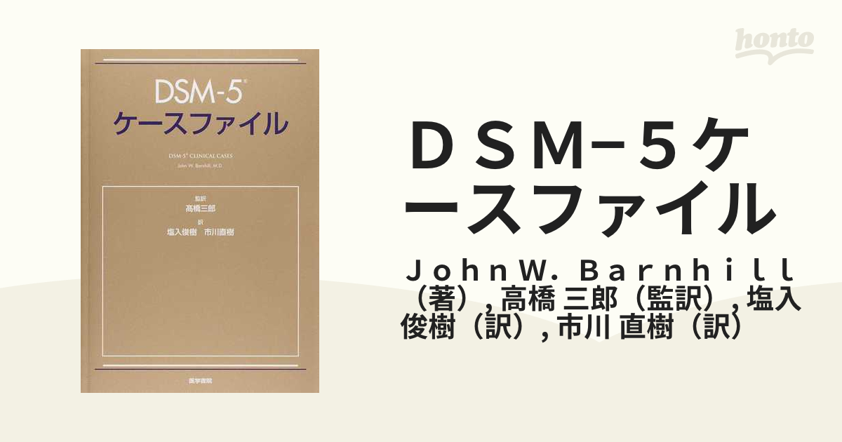 ＤＳＭ−５ケースファイルの通販/Ｊｏｈｎ Ｗ．Ｂａｒｎｈｉｌｌ/高橋