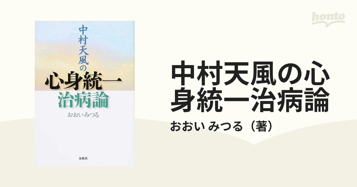 中村天風の心身統一治病論