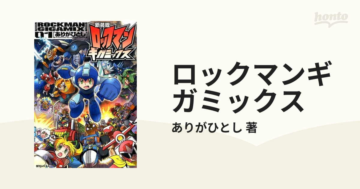 ロックマンギガミックス 設定画集 非売品 アート・デザイン・音楽