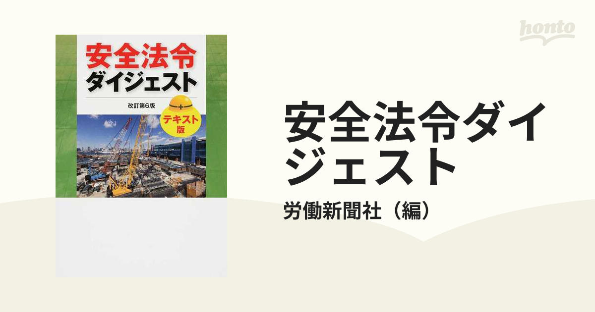 安全法令ダイジェスト 改訂第６版 テキスト版