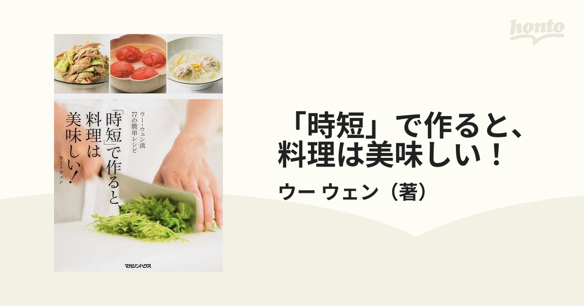 「時短」で作ると、料理は美味しい！ ウー・ウェン流７７の簡単レシピ