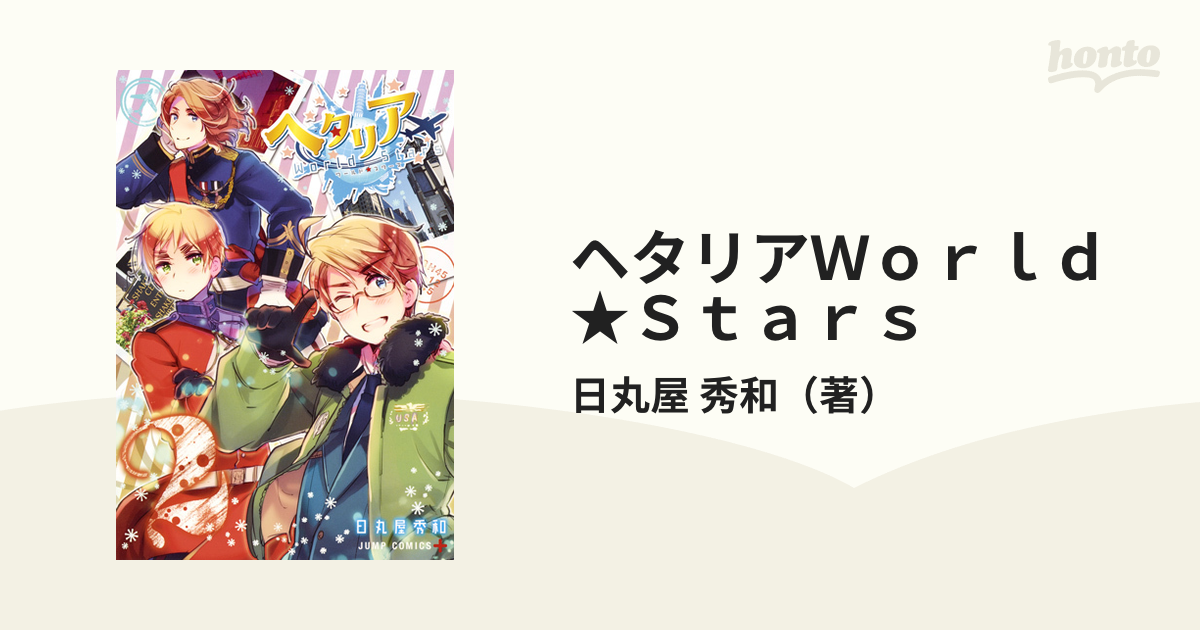 ヘタリアＷｏｒｌｄ☆Ｓｔａｒｓ ２ （ジャンプコミックス）の通販/日