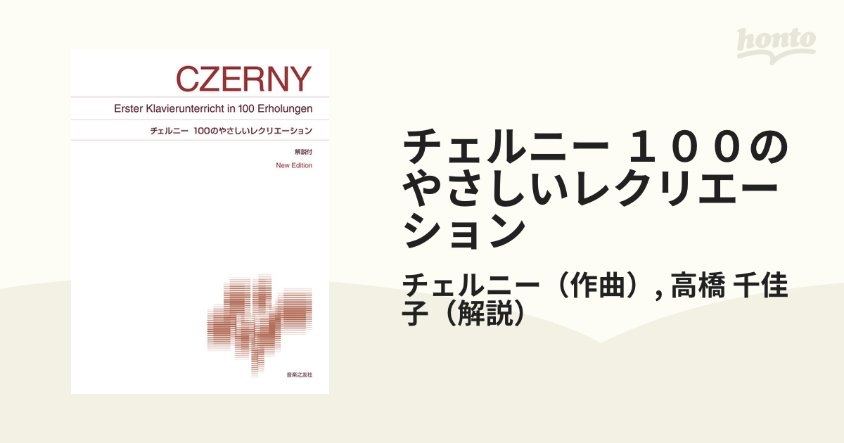 チェルニー １００のやさしいレクリエーション 解説付 導入２−初級１ Ｎｅｗ Ｅｄｉｔｉｏｎ