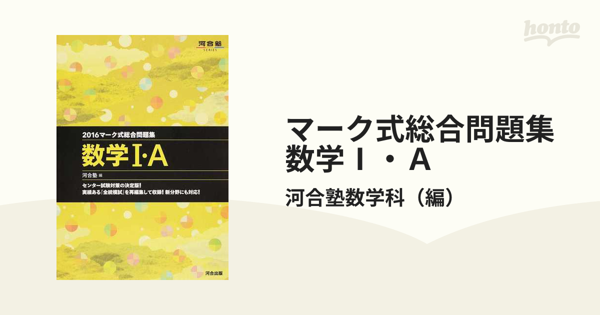 マーク式総合問題集数学Ⅰ・Ａ ２０１６の通販/河合塾数学科 - 紙の本