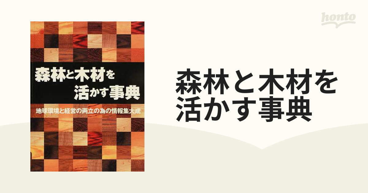 森林と木材を活かす事典 地球環境と経営の両立の為の情報集大成の通販