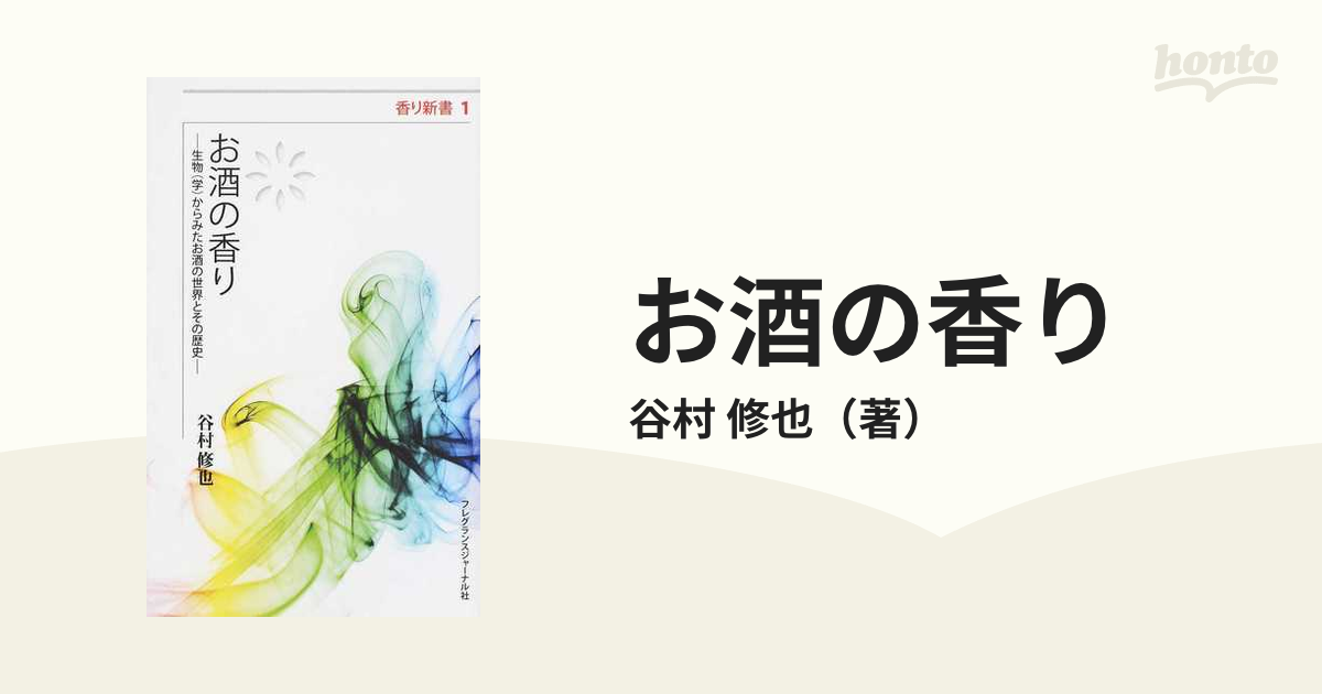 お酒の香り 生物（学）からみたお酒の世界とその歴史の通販/谷村 修也