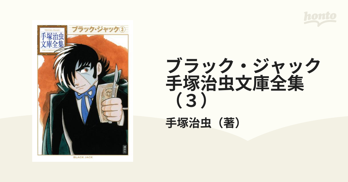 ブラック ジャック 手塚治虫文庫全集 ３ の電子書籍 Honto電子書籍ストア