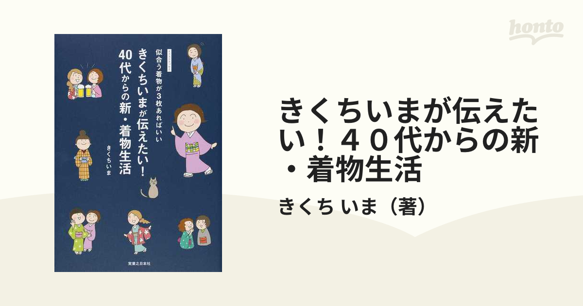 きくちいまが伝えたい！４０代からの新・着物生活 似合う着物が３枚あればいい イラストエッセイ