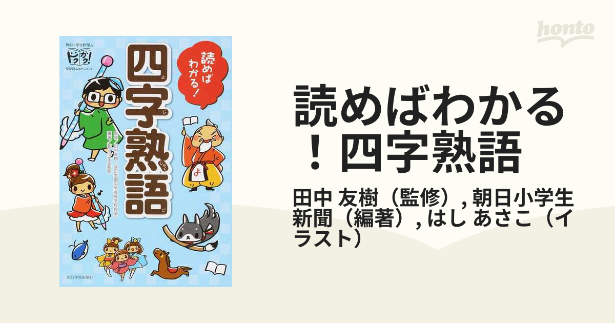 読めばわかる 四字熟語の通販 田中 友樹 朝日小学生新聞 紙の本 Honto本の通販ストア