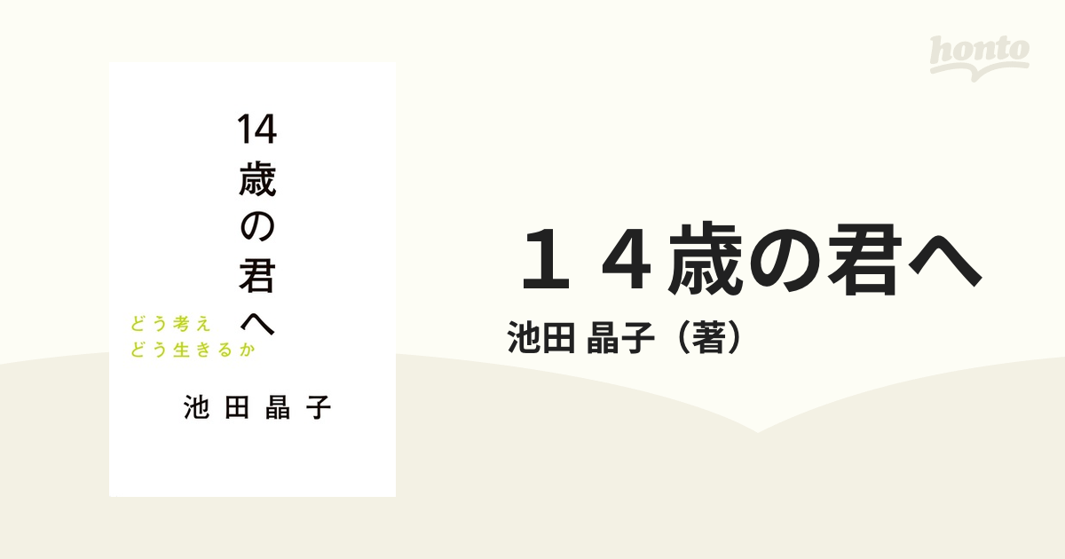 １４歳の君へ どう考えどう生きるか