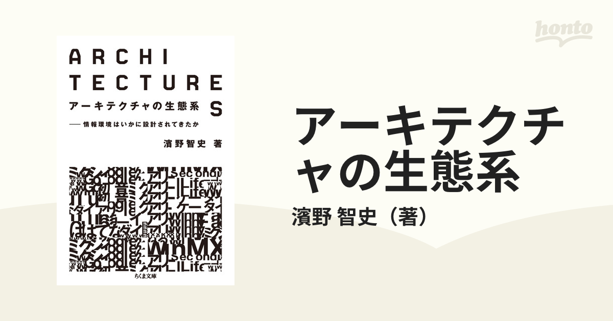 アーキテクチャの生態系 情報環境はいかに設計されてきたか