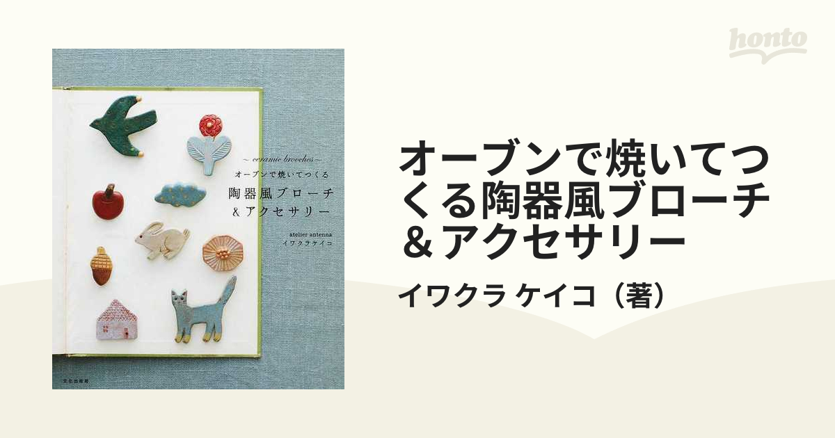 オーブンで焼いてつくる 陶器風ブローチ&アクセサリー イワクラケイコ