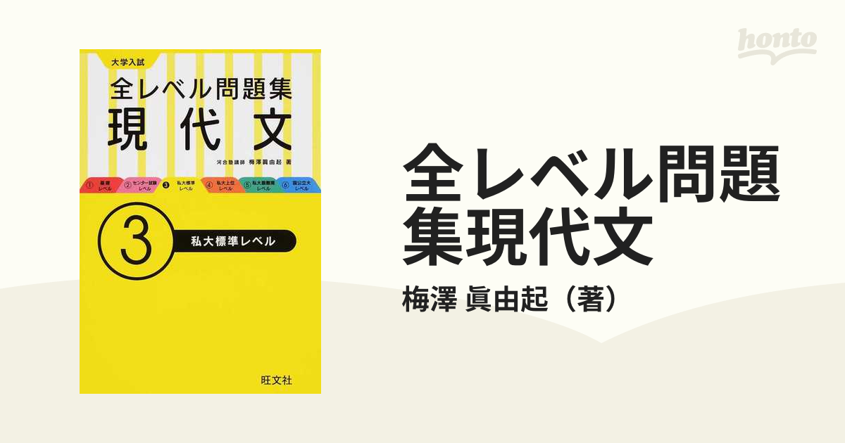 大学入試 全レベル問題集 現代文 3 私大標準レベル - 語学・辞書・学習